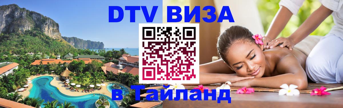 Виза ДТВ на 5 лет в Тайланд Бангкок 