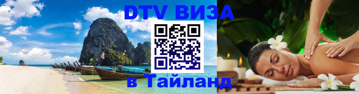 DTV Visa Thailand — прайс и условия, виза без дополнительных документов - Бангкок  20.11.2025 